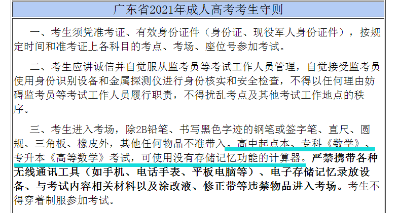 2021年广东成人高考考场规则更新