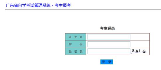 广东省高等教育自学考试报考图文教程