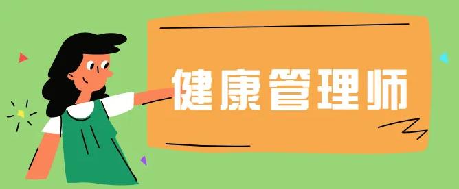 健康管理师是怎么报名的？考试考哪些科目？
