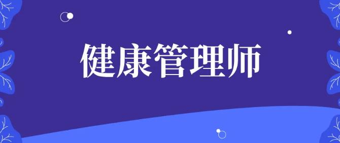 为什么说2022年更加适合报考健康管理师？