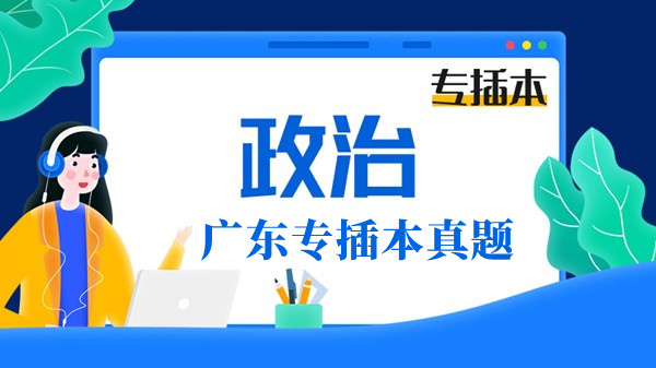 2021年广东普通专升本考试政治理论真题及答案！！！