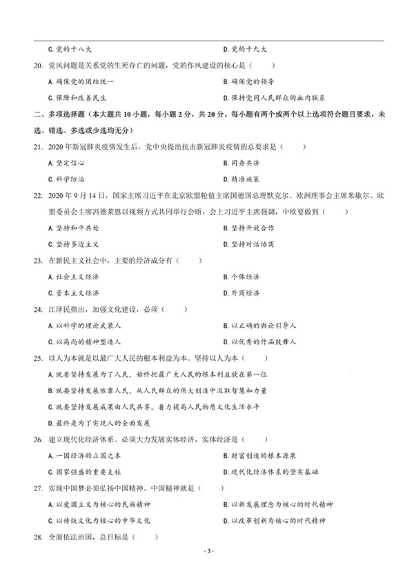 2021年广东普通专升本考试政治理论真题