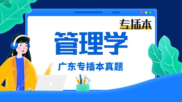 2009年广东专插本考试管理学真题及答案！！！