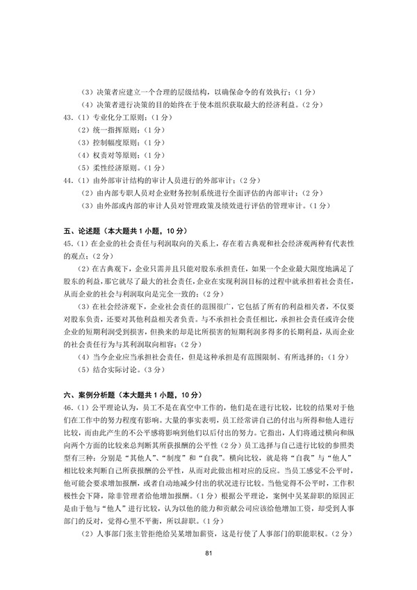 2011年广东专插本考试管理学真题答案