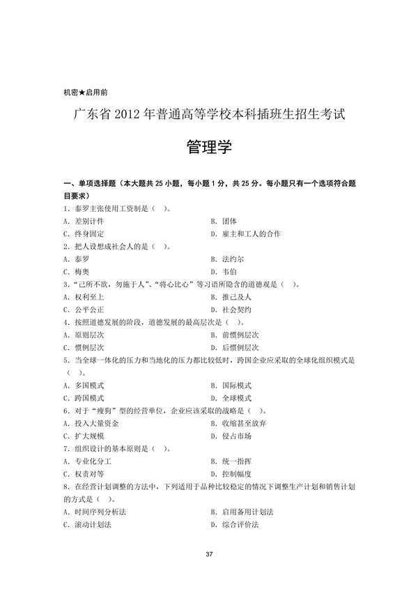 2012年广东专插本考试管理学真题