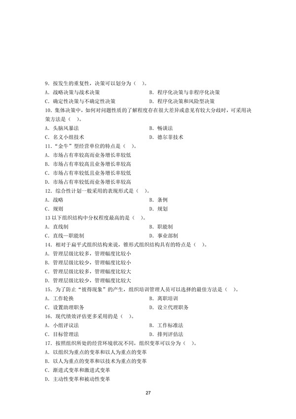 2014年广东专插本考试管理学真题