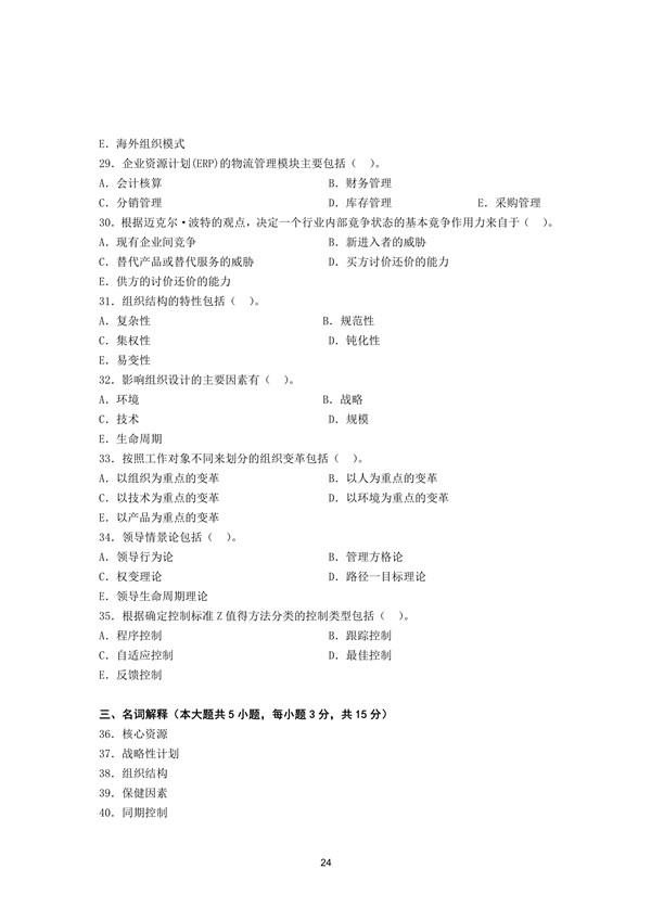 2015年广东专插本考试管理学真题