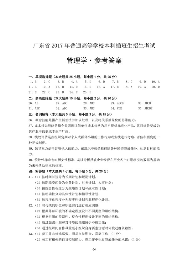 2017年广东专插本考试管理学真题答案