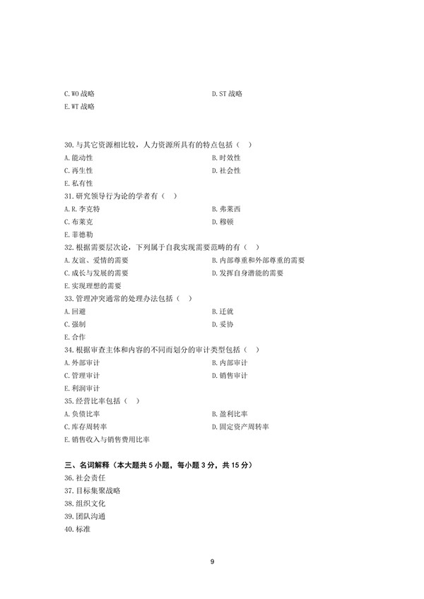 2018年广东专插本考试管理学真题