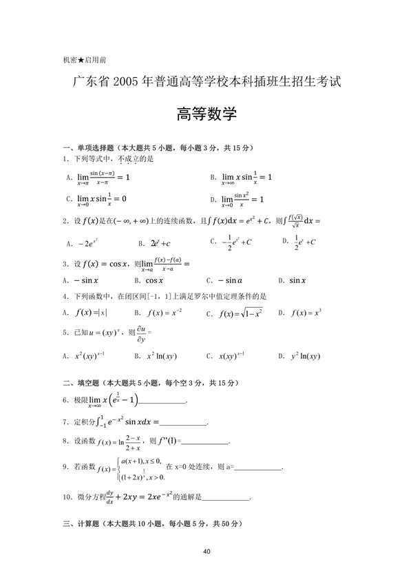 广东省2005年专插本招生考试高等数学真题