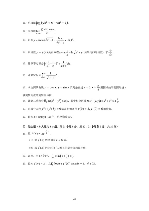 广东省2005年专插本招生考试高等数学真题