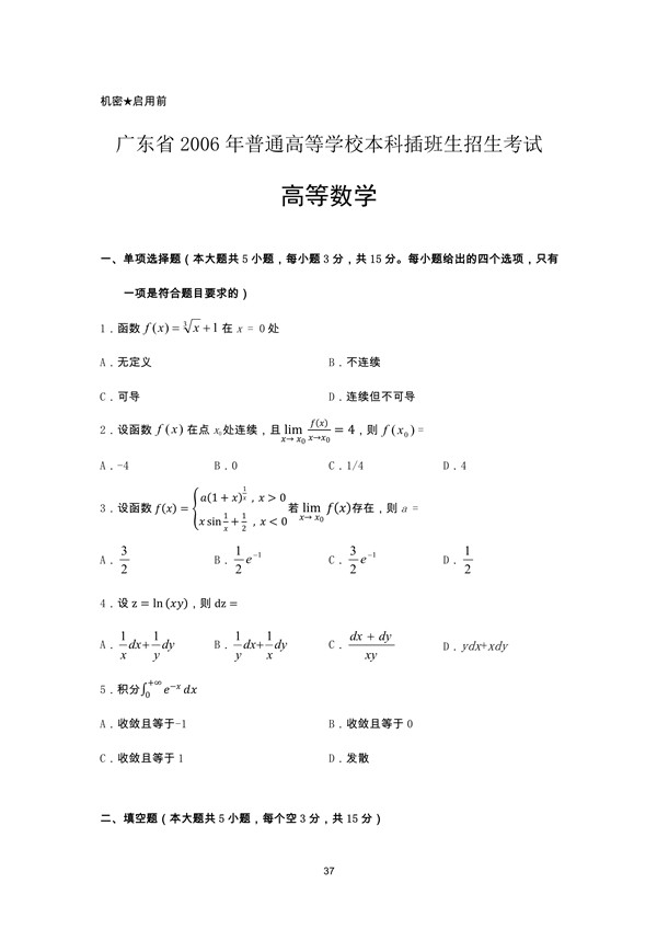 广东省2006年专插本招生考试高等数学真题