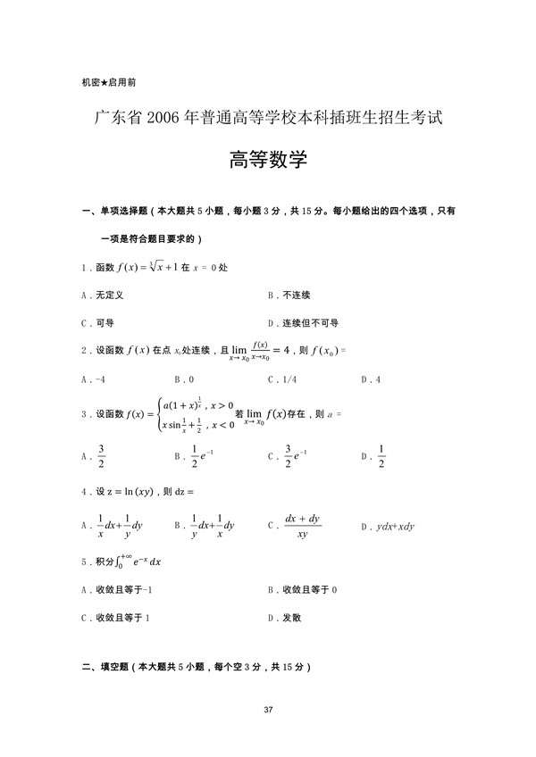 广东省2006年专插本招生考试高等数学真题及答案！