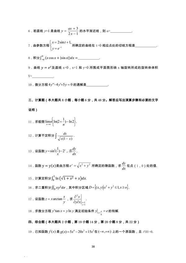 广东省2006年专插本招生考试高等数学真题