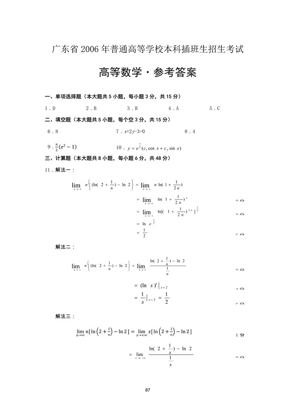 广东省2006年专插本招生考试高等数学真题答案