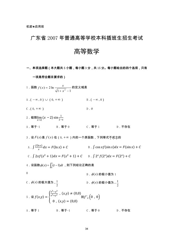 广东省2007年专插本招生考试高等数学真题