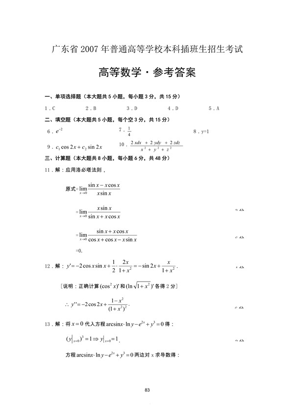 广东省2007年专插本招生考试高等数学真题答案