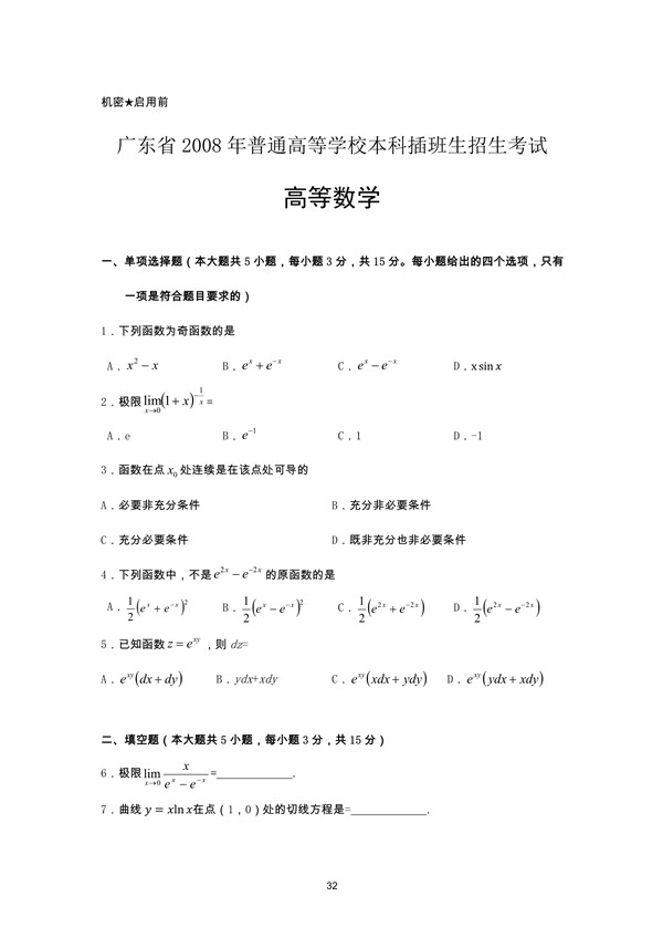 广东省2008年专插本招生考试高等数学真题