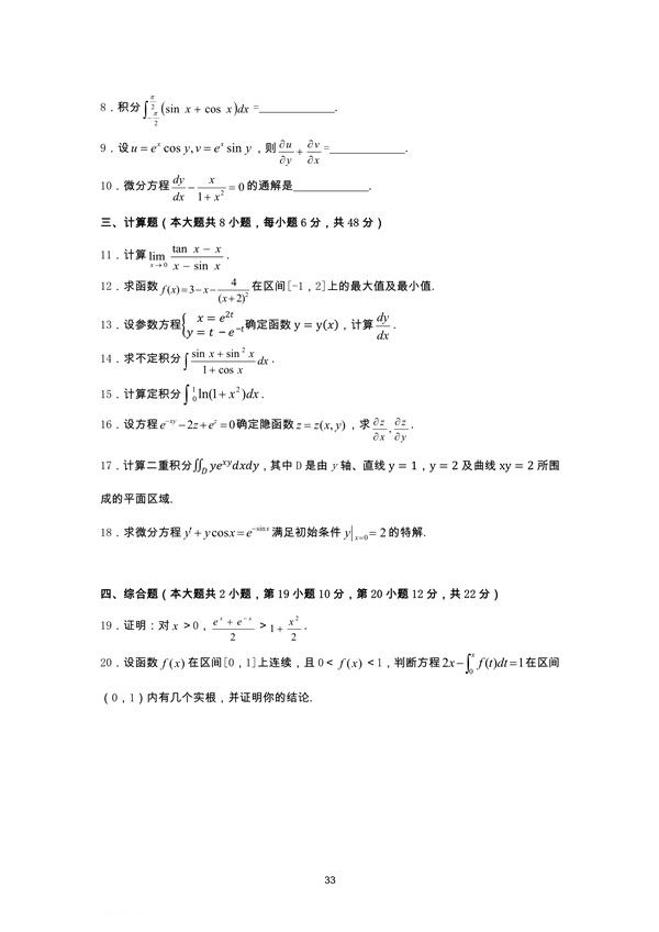 广东省2008年专插本招生考试高等数学真题