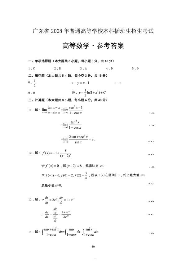广东省2008年专插本招生考试高等数学真题答案
