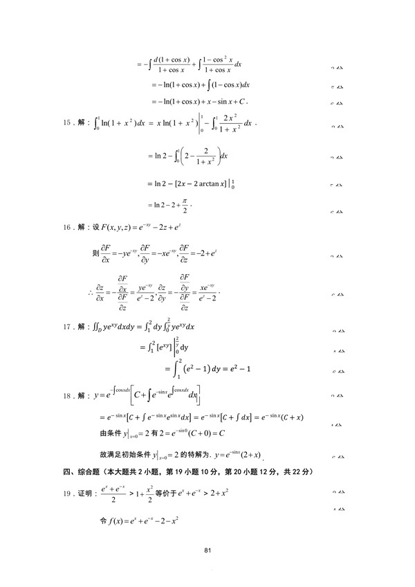 广东省2008年专插本招生考试高等数学真题答案