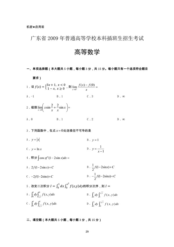 广东省2009年专插本招生考试高等数学真题