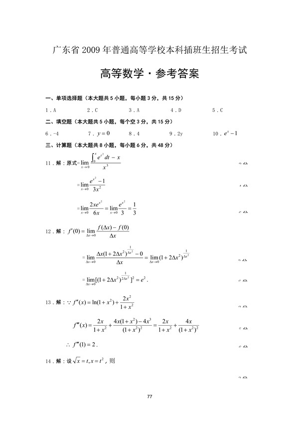 广东省2009年专插本招生考试高等数学真题答案