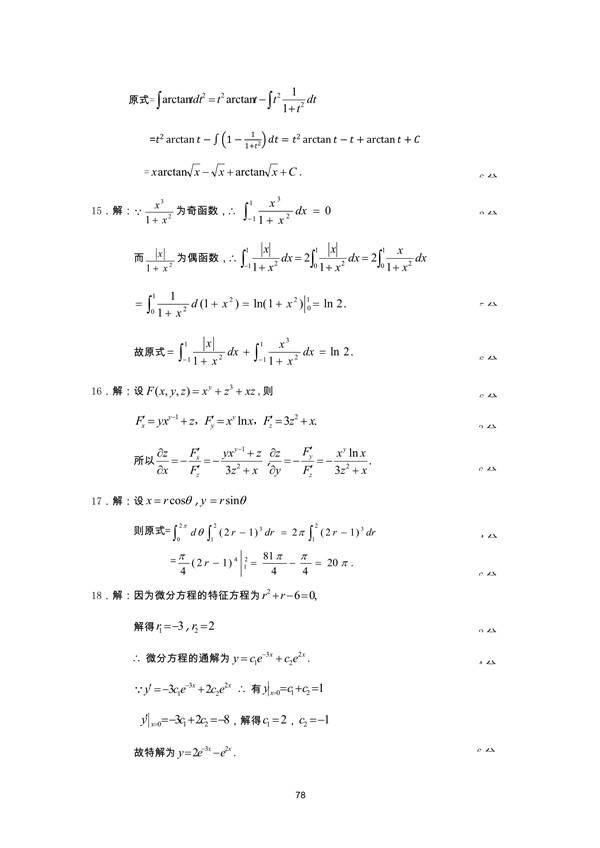 广东省2009年专插本招生考试高等数学真题答案