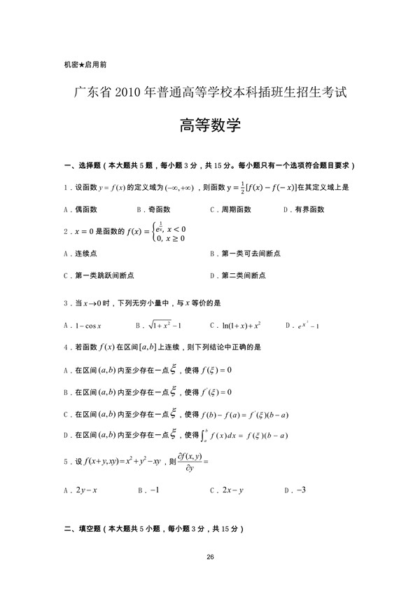 广东省2010年专插本招生考试高等数学真题