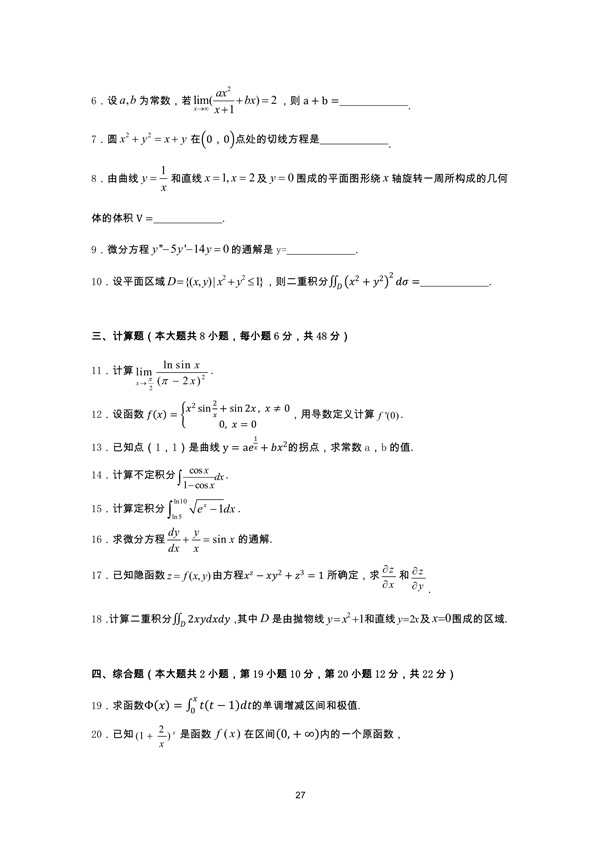 广东省2010年专插本招生考试高等数学真题