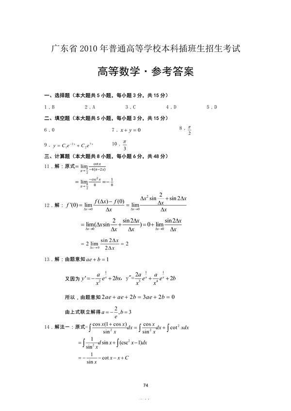 广东省2010年专插本招生考试高等数学真题答案