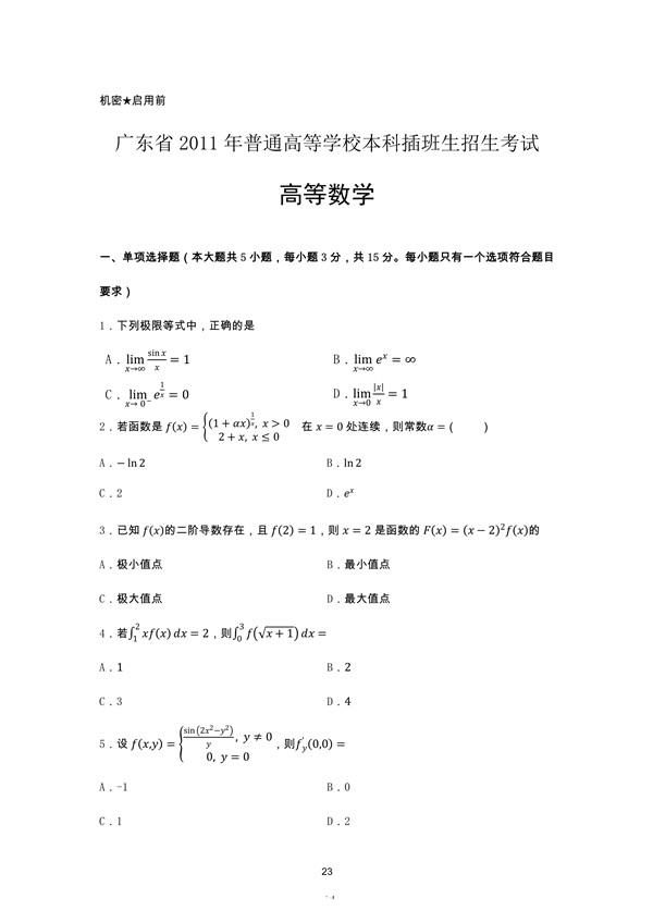 广东省2011年专插本招生考试高等数学真题