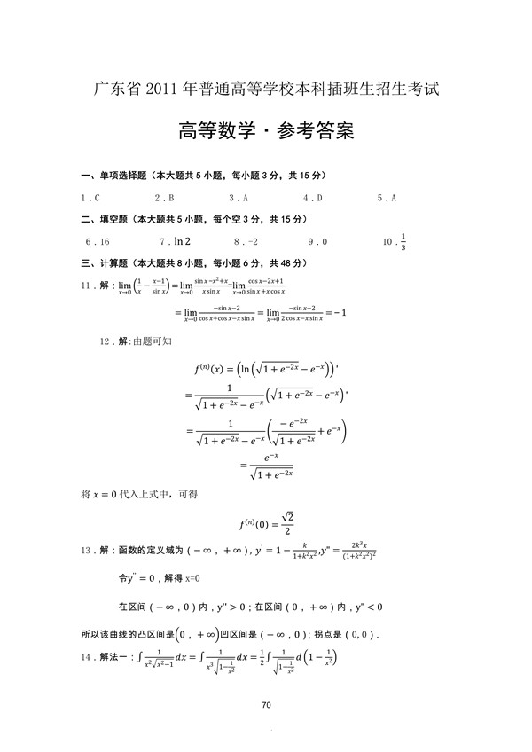 广东省2011年专插本招生考试高等数学真题答案