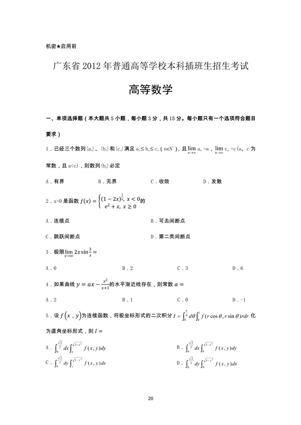 广东省2012年专插本招生考试高等数学真题