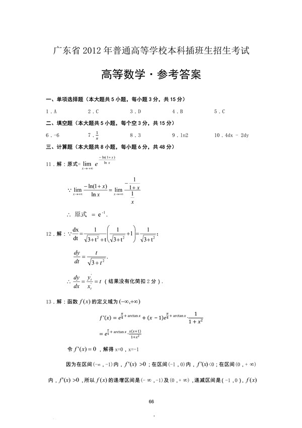 广东省2012年专插本招生考试高等数学真题答案