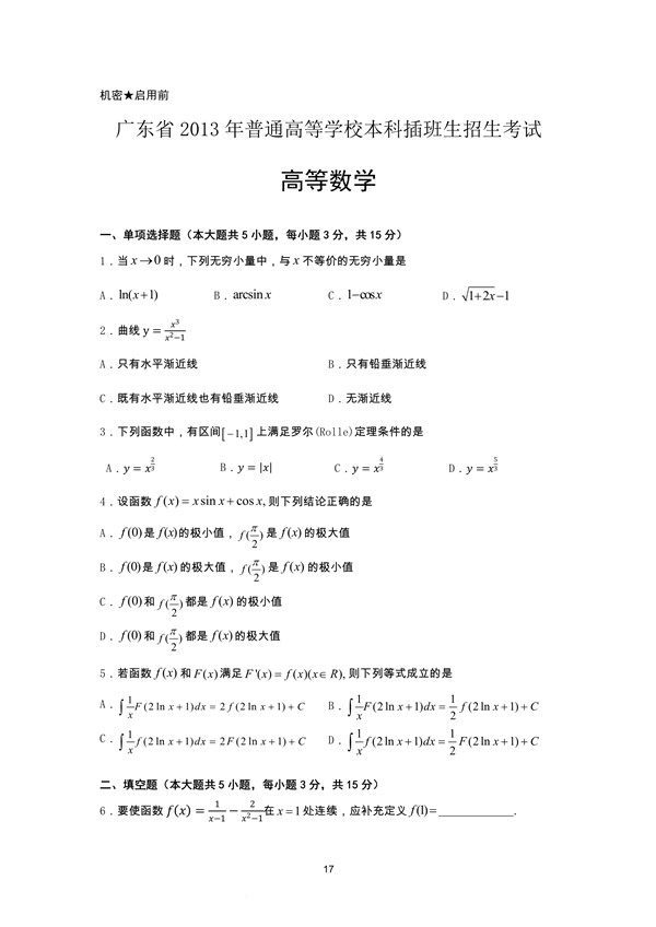 广东省2013年专插本招生考试高等数学真题