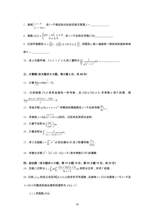 广东省2013年专插本招生考试高等数学真题