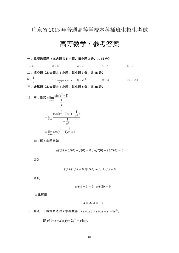 广东省2013年专插本招生考试高等数学真题答案