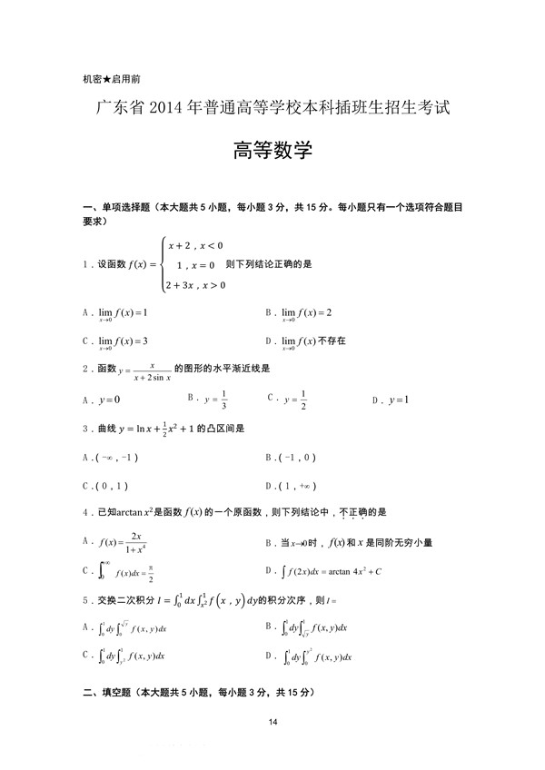 广东省2014年专插本招生考试高等数学真题