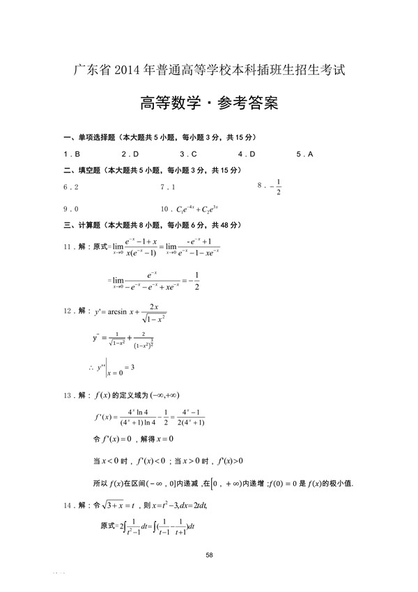 广东省2014年专插本招生考试高等数学真题答案