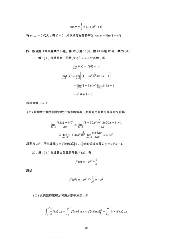 广东省2014年专插本招生考试高等数学真题答案