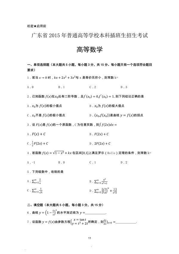 广东省2015年专插本招生考试高等数学真题