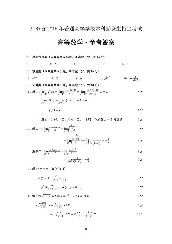 广东省2015年专插本招生考试高等数学真题答案