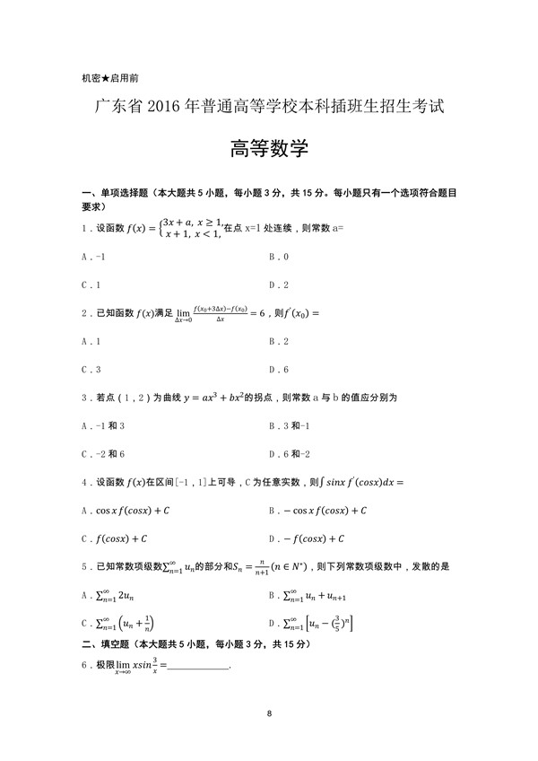 广东省2016年专插本招生考试高等数学真题