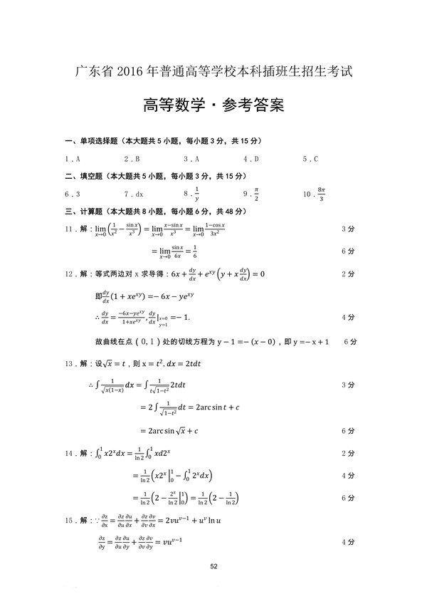 广东省2016年专插本招生考试高等数学真题答案