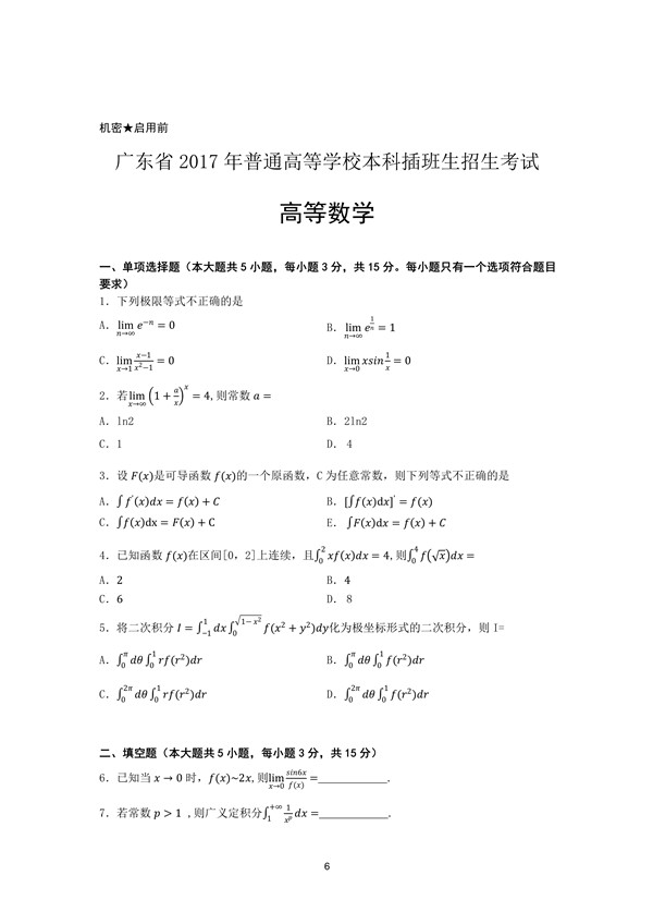 广东省2017年专插本招生考试高等数学真题