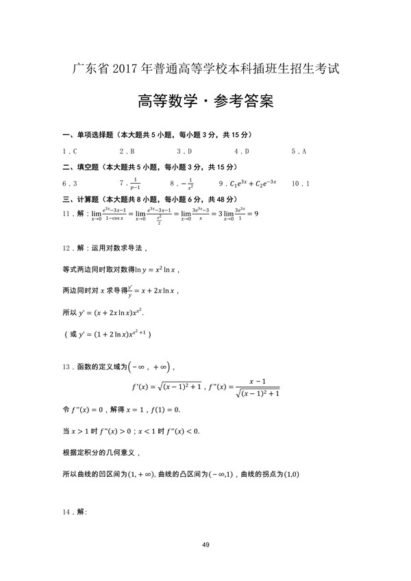 广东省2017年专插本招生考试高等数学真题答案