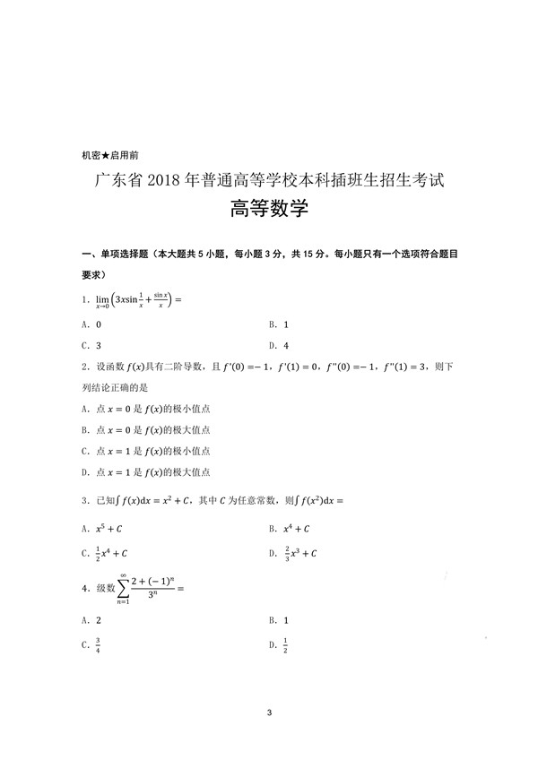 广东省2018年专插本招生考试高等数学真题