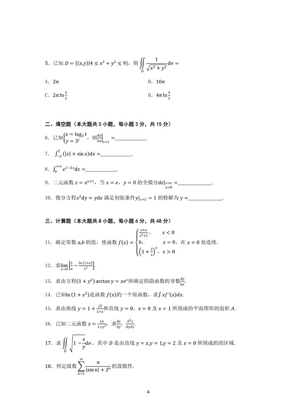 广东省2018年专插本招生考试高等数学真题