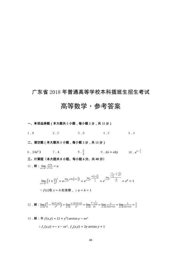 广东省2018年专插本招生考试高等数学真题答案